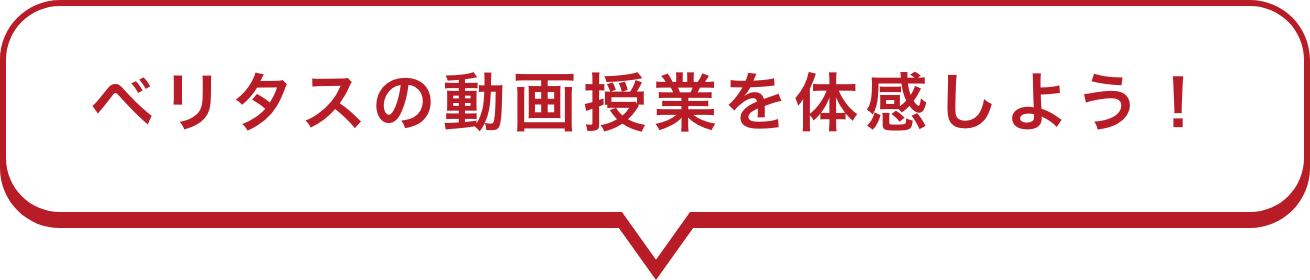 ベリタスの動画授業を体感しよう！